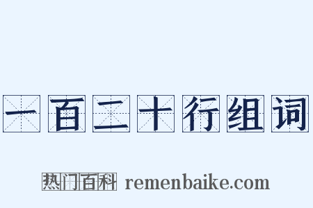 一百二十行组词是什么意思的图片